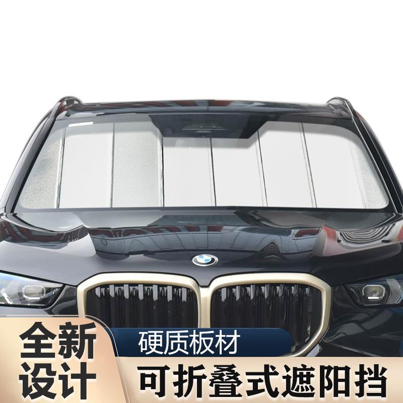 适用于宝马X5汽车折叠遮阳前挡防晒隔热遮光车内挡风玻璃遮阳挡