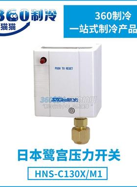 SAGINOMIYA鹭宫压力控制器HNS-C130X压力开关HNS-C130XM1