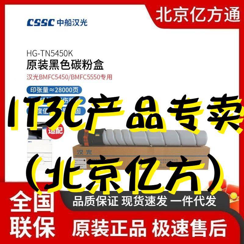 汉光HG-TN5450系列原装黑色碳粉感光鼓显影定影转印组件