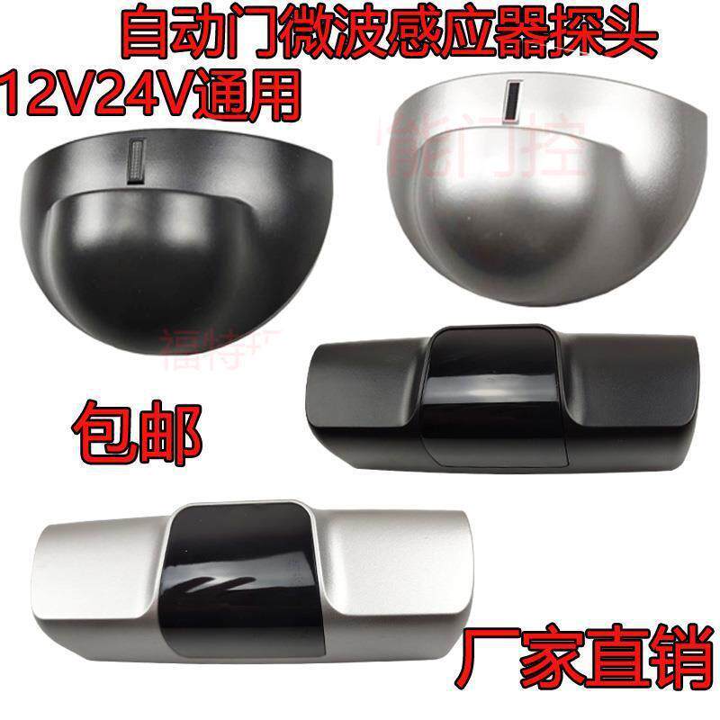 通用款自动门平移玻璃感应门电动门感应器探头人体红外微波感直销
