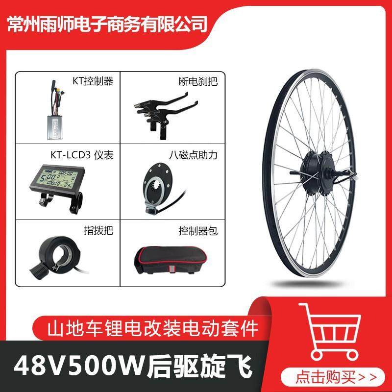 山地车改装助力套件48V500W后驱旋飞，昆腾KT-22A+LCD3仪表配置