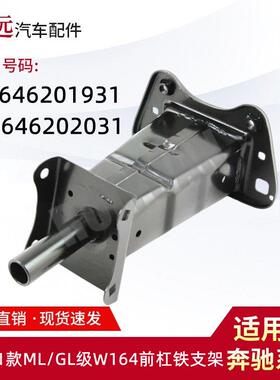 适用于05-11ML/GL级W164/X164前杠铁支架L1646201931R1646202031