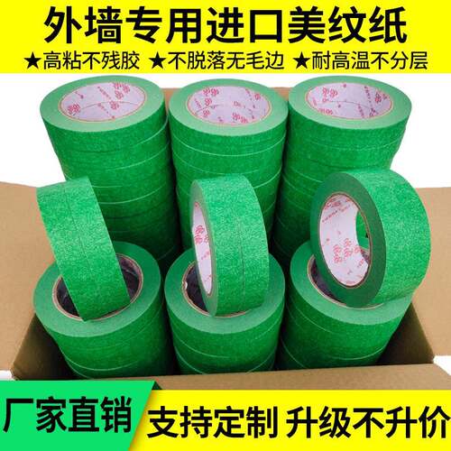绿色美纹纸胶带真石漆外墙分格胶带纸分色加粘耐温高粘高粘度