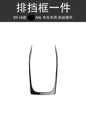 适用于09-16款A4LA5汽车装饰改装碳纤维排挡内饰中控档位贴片