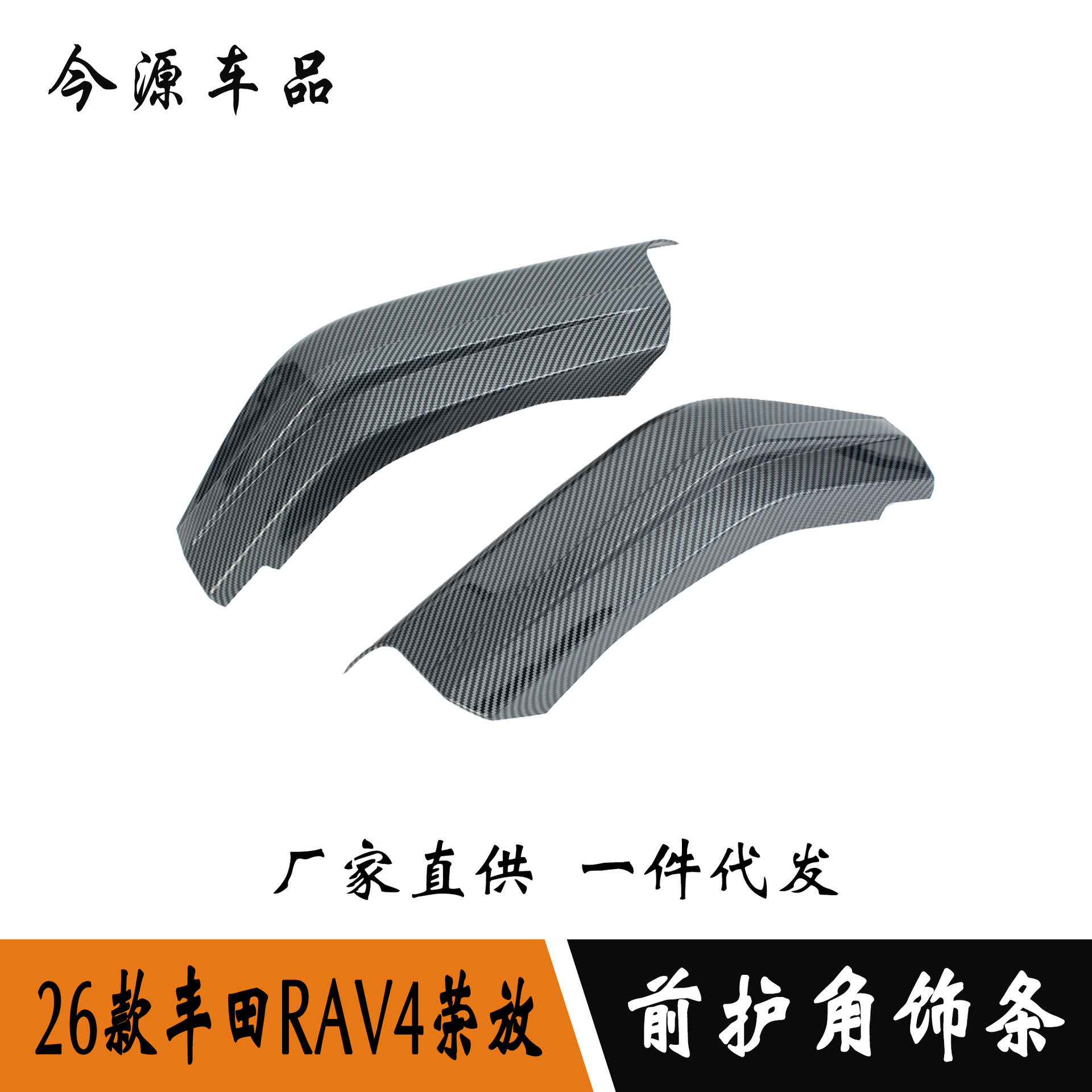适用于26款丰田RAV4荣放前护角外饰改装贴雾灯眉亮条车身防刮饰条