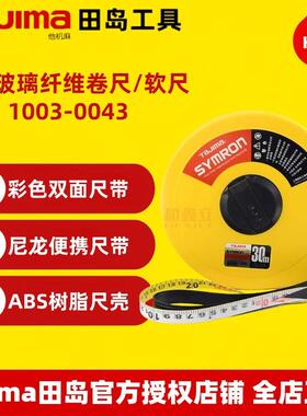 田岛S-10U玻璃纤维卷尺10米1003-0043双色双面刻度软皮尺防水