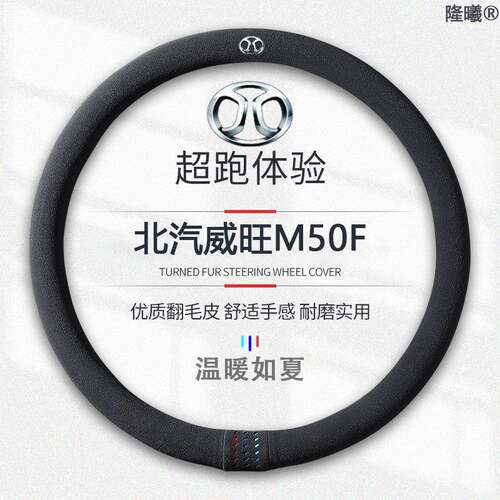 适用于北汽威旺M50F翻毛皮17方向盘套款真皮四季通真皮免手缝