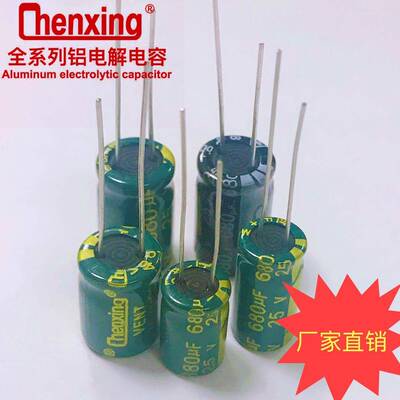供应25V680UF直销铝电解电容全系列尺寸Chenxing