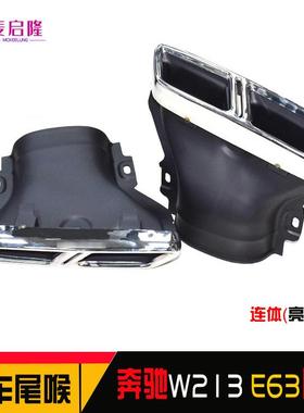 适用于奔驰W213E200LE300E260L改装E63汽车排气尾喉黑银色方形嘴