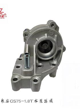 适用长安CS751.8T486水泵总成（1.8T）