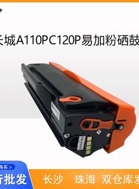 适用长城A110PC120P硒鼓A110P/C120P打印机硒鼓易加粉加墨方便
