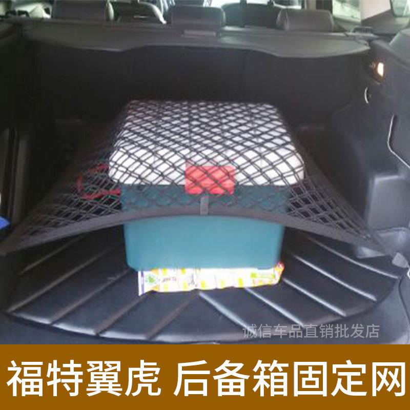 适用福特翼虎后备箱网兜车用固定行李网翼虎汽车防护网车载储物
