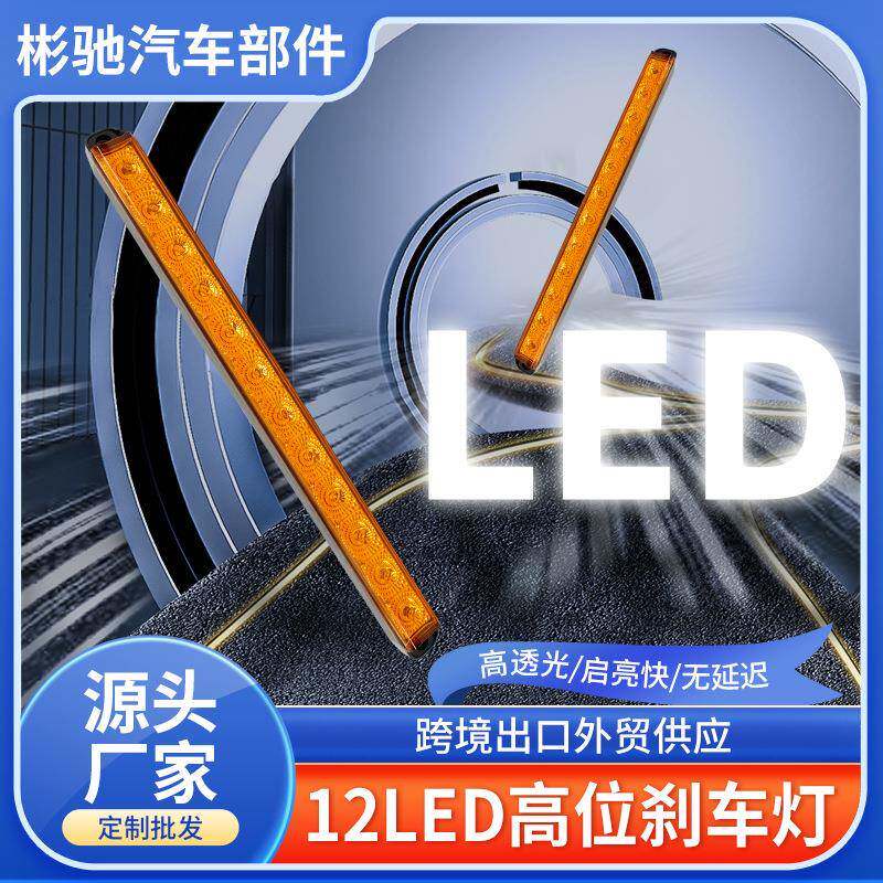 高亮12珠LED卡车尾灯黄色红色12LED高位刹车灯长条转向灯边灯