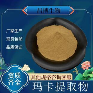 玛卡提取物水溶玛卡粉植物比例提取物生产浓缩萃取粉现货包邮