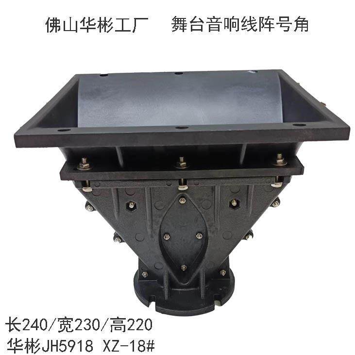 工厂供应舞台音响配件号角适用75芯高音单孔XZ-18线阵号角工塑