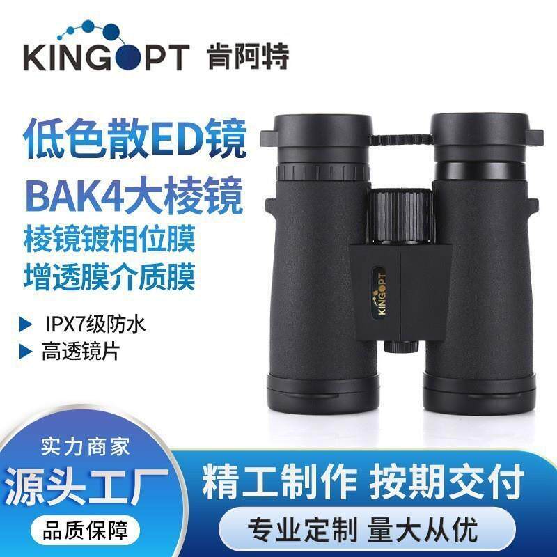 KINGopt8x42和10x42ED双筒望远镜防水防雾BAK4相位膜可配合开发