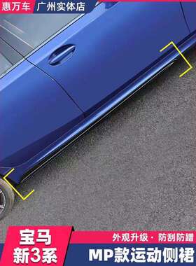 宝20款新三系MP款侧裙改装G20G28侧裙碳纤维小包围改装前铲后唇