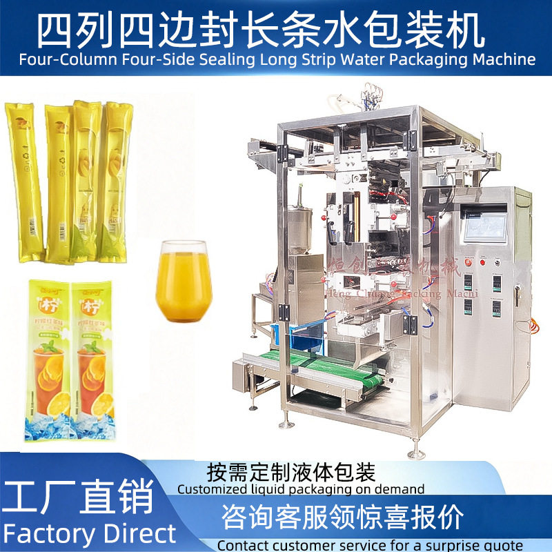 多列长条袋牛奶果汁果冻包装机四列四边封液体包装机械厂家直销