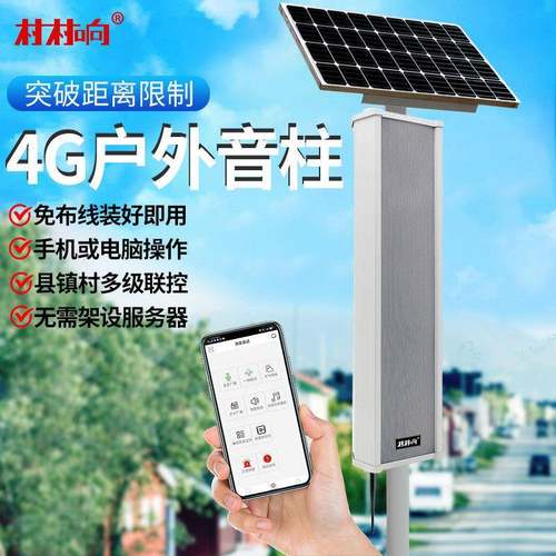 4G云广播系统校园4G音柱农村无线大喇叭室外太阳能防水收扩机功放