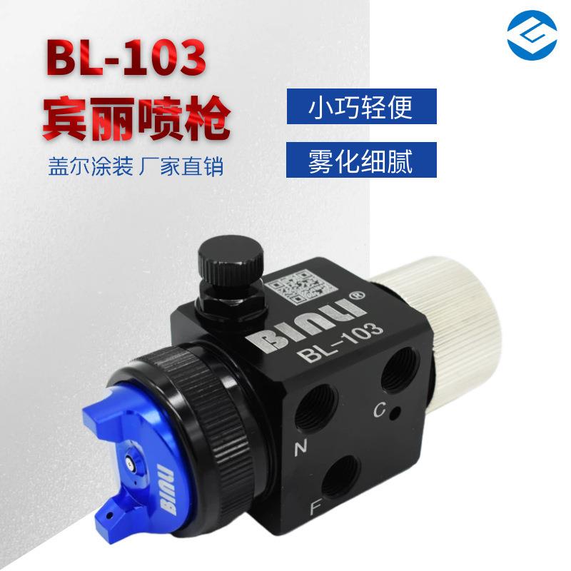 供应宾丽BL-103小型环保自动喷枪气动喷漆枪微型喷枪