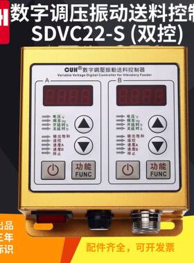 CUHSDVC22-S创优虎双路智能输出双控数字稳压振动送料控制器