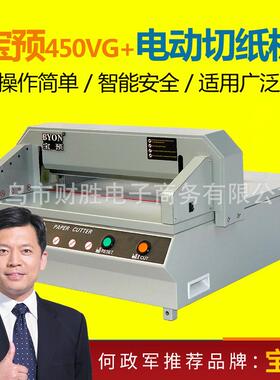 宝预牌450VG+台式电动切纸机450裁纸机A3幅面光电保护标书书籍
