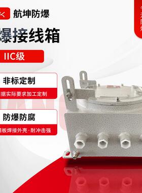 IIC级防爆接线箱防爆箱防爆配电箱接线端子检修箱电源控制箱