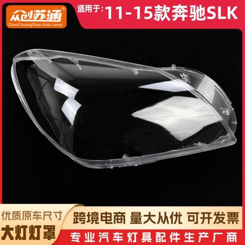 适用于奔驰SLK大灯罩11-15款奔驰slk前灯壳W172透明玻璃镜面罩