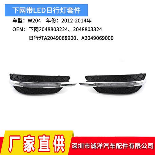 适用于12-14年奔驰C级W204雾灯框前保险杠下网格栅带日行灯