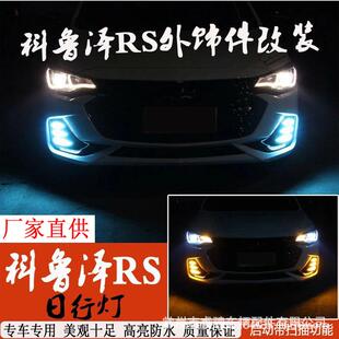 适用于科鲁泽RS日行灯改装 克鲁泽rs日间行车灯rd流光转向灯前雾灯