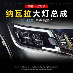 LED透镜日行灯转向 纳瓦拉NAVARA大灯总成NP300改装 适用于14 22款