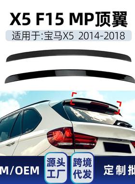 适用bmw宝马x5f152014-18mp尾翼顶翼后翼定风翼改装配件