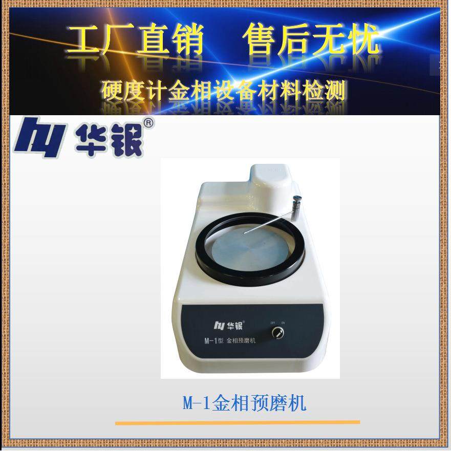 华银厂销抛光机/M-1金相预磨机/抛光机/单盘,节庆用品/礼品,新娘配件,淘宝优惠券,粉丝福利购,淘宝优惠卷