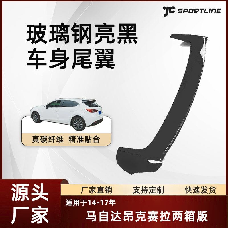 适用于14-17款玻璃钢亮黑定风翼改装件马自达昂克赛拉两厢版尾翼