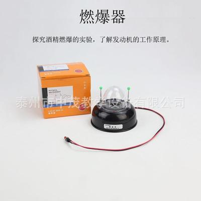 22204燃爆器中小学物理化学生物教学仪器实验器材