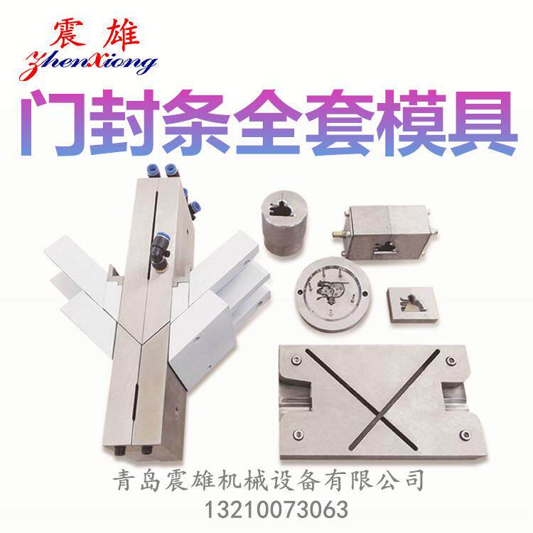 加工制作门封条模具冰箱密封条模具挤出模焊接模打孔模QDZX