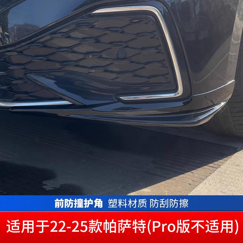 适用于帕萨特前铲前保险杠防撞条护角前唇外观改装专用前脸装饰条