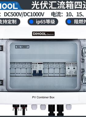 4进1太阳能光伏发电并网箱光伏汇流箱直流防雷配电箱DC500-1000V