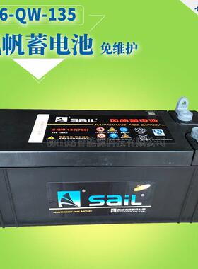 风帆蓄电池电瓶6-QW-13512V135Ah免维护蓄电池汽车电瓶电池