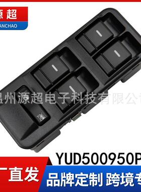 适用于路虎发现3玻璃升降器开关YUD500950PVJ车窗控制按键右舵RHD