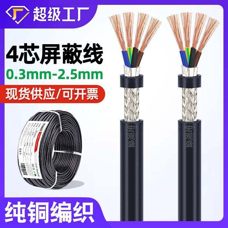 宏观盛纯铜信号控制通讯线4芯屏蔽线0.30.50.751mm编织线