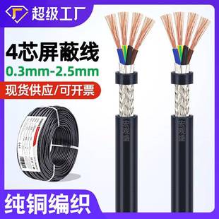宏观盛纯铜信号控制通讯线4芯屏蔽线0.30.50.751mm编织线