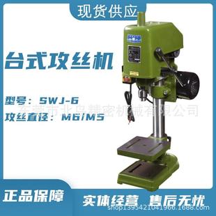 SWJ 攻牙机螺纹工业级小型电动攻丝机可加工钢件全铜电动机 6台式
