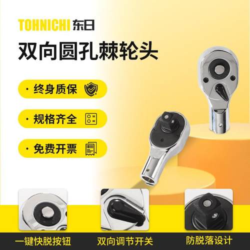 TOHNICHI东日扭力扳手插件棘轮头多规格圆孔棘轮头配件