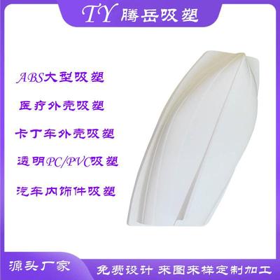 ABS真空热成型船壳大型厚吸塑成型船身外壳塑料保护壳
