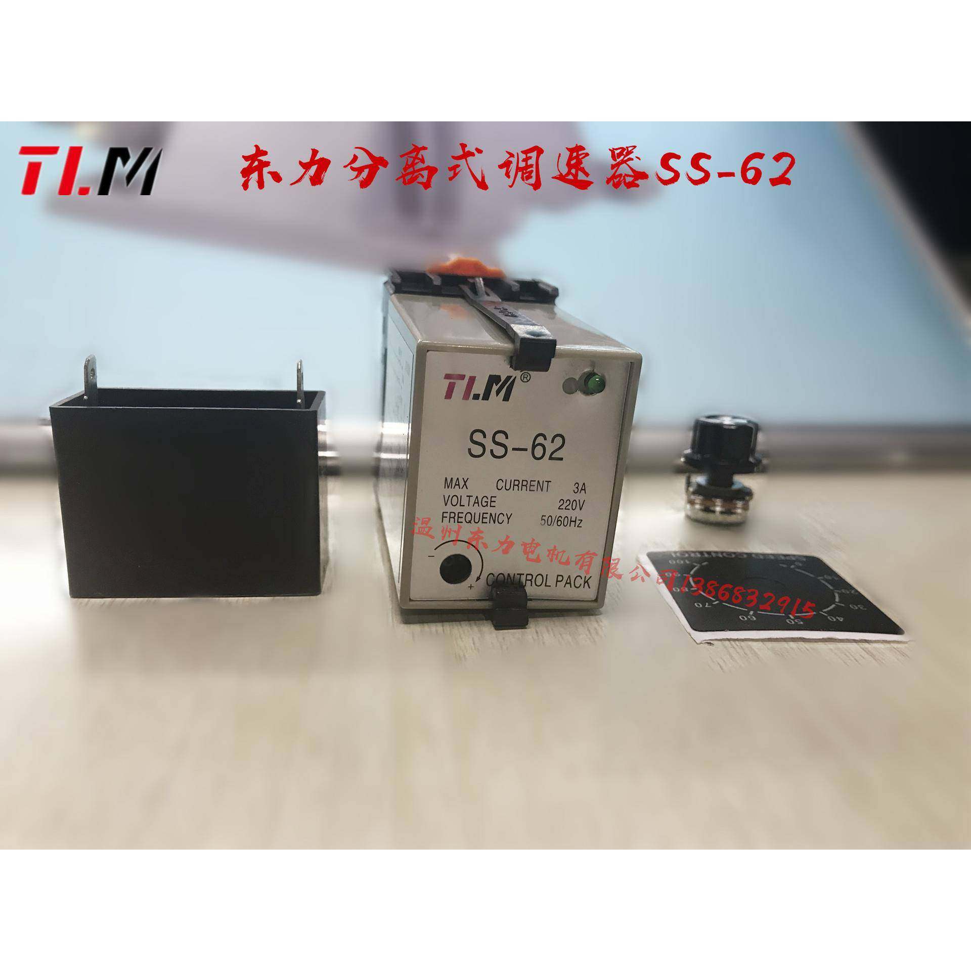 东力TLM小型交流单相分体调速控制器SS-62调速器6W~250W