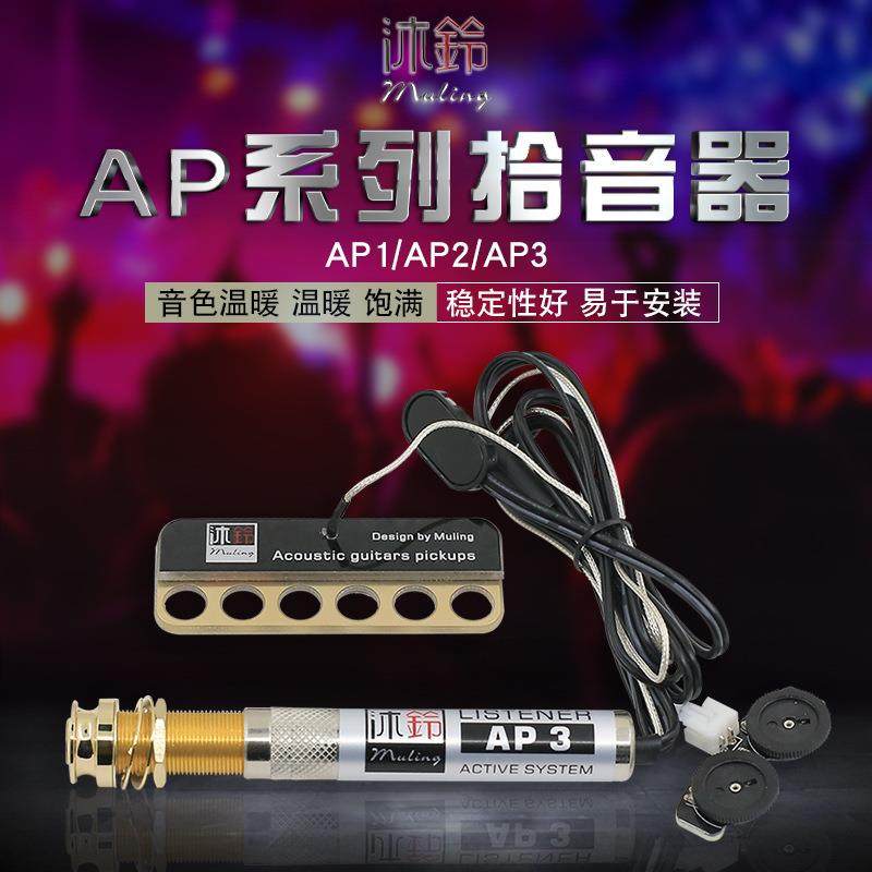 沐铃AP123民谣木吉他拾音器贴片拾音器可打板弹唱指弹主动拾音