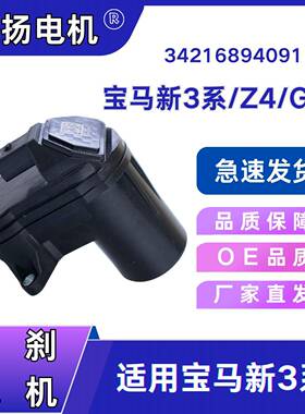 手刹电机EPB电机适用宝马新3系/Z4/G28OE:34216894091分泵电机