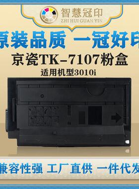 兼容京瓷TK-7107粉盒kyoceraTaskalfa3010i复印机粉盒