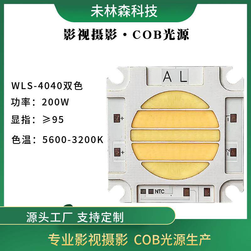 WLS-4040灯珠双色高显指200W大功率LEN光源摄影灯暖白二合一灯珠